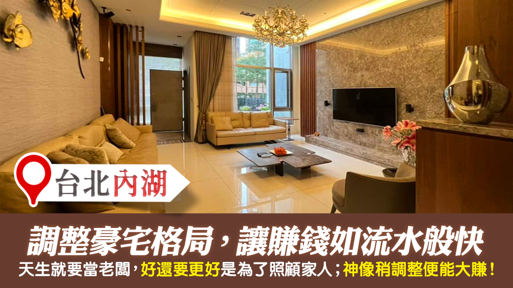 台北內湖-調整豪宅格局讓客戶賺錢如流水---張定瑋老師風水勘嶼