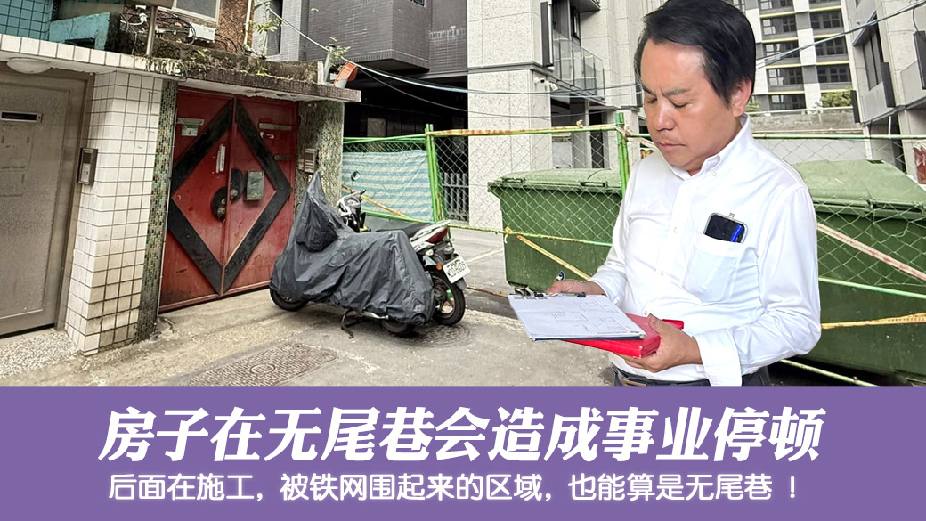 无尾巷的房子事业运会产生停顿的状况 #姓名分析 #专业取名 #新居入宅 #净宅服务