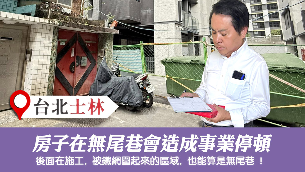 無尾巷的房子事業運會產生停頓的狀況 #姓名分析 #專業取名 #新居入宅 #淨宅服務