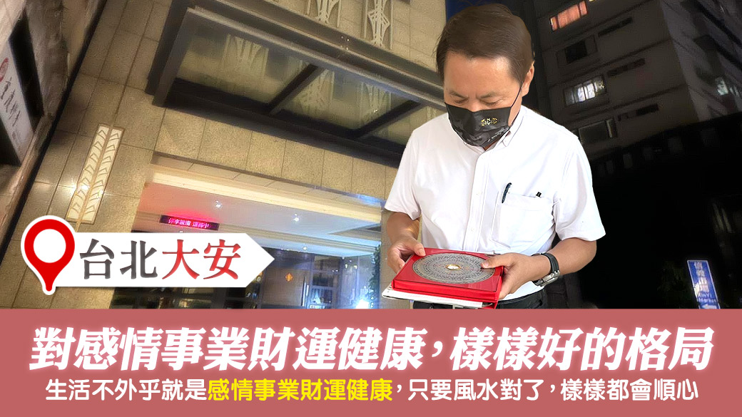 台北大安-住家格局對感情事業財運健康樣樣好---張定瑋老師風水勘嶼