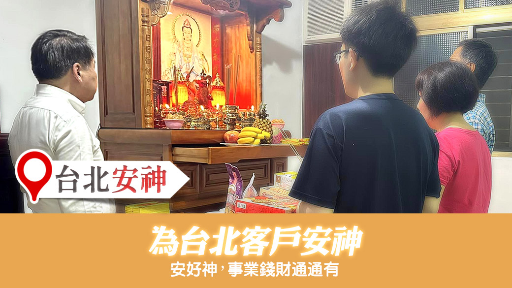 台北-為客戶安神---張定瑋老師風水勘嶼