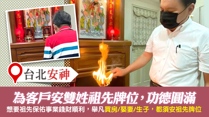 台北內湖-幫客戶安雙姓祖先功德圓滿---張定瑋老師風水勘嶼
