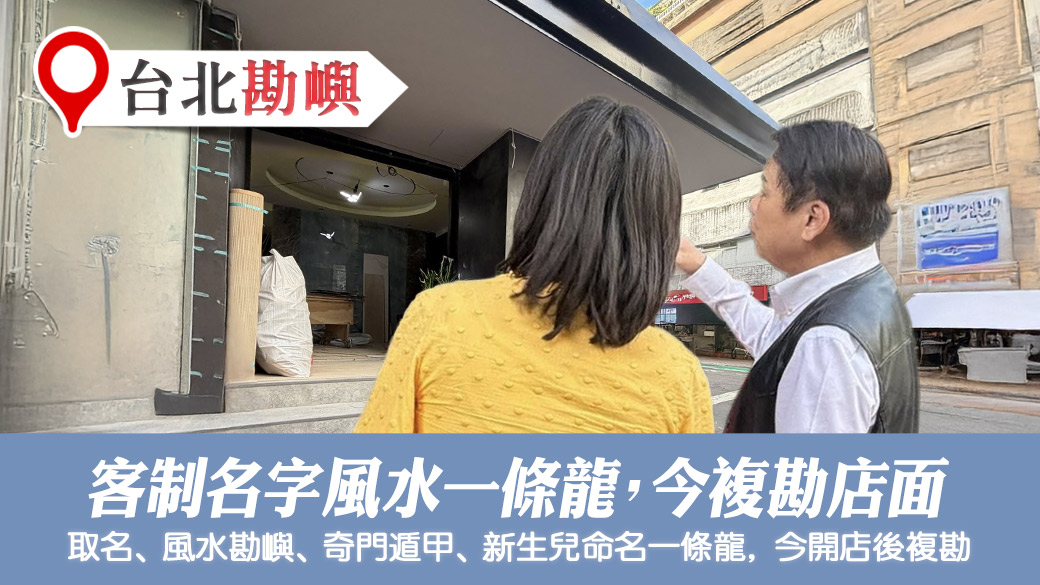 客制化名字風水一條龍今複勘店面格局#陽宅風水權威