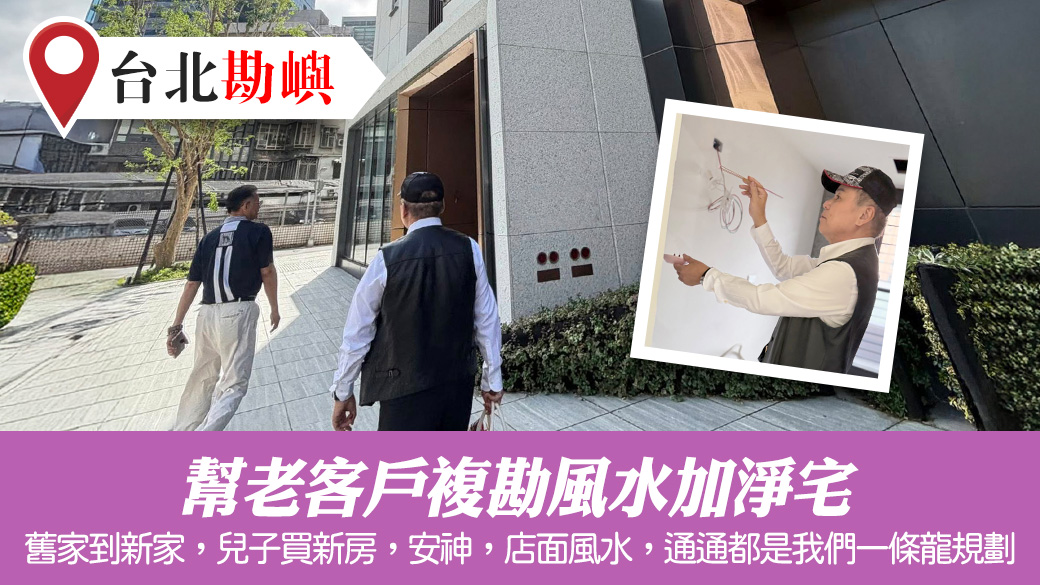 幫老客戶複勘風水加淨宅#陽宅陰宅風水堪輿張老師