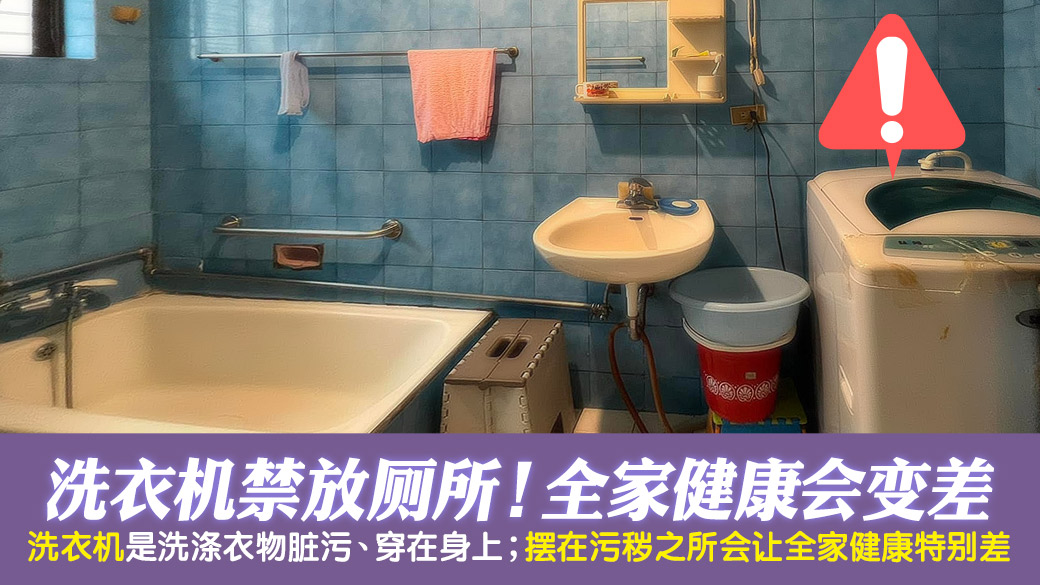 洗衣机不可放厕所健康会特别差---张定玮老师风水勘屿