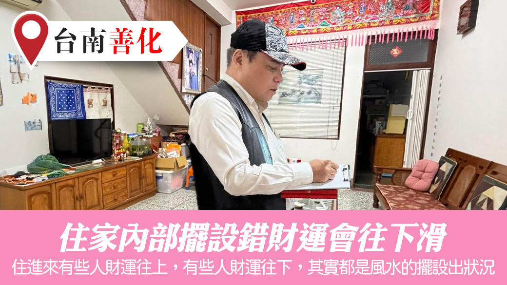 住家內部擺設錯財運會往下滑#張定瑋老師風水勘嶼