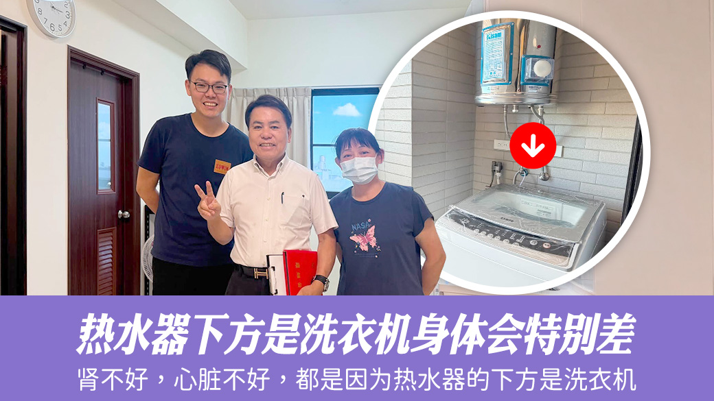 热水器下方是洗衣机身体会特别差#张定玮老师风水勘屿