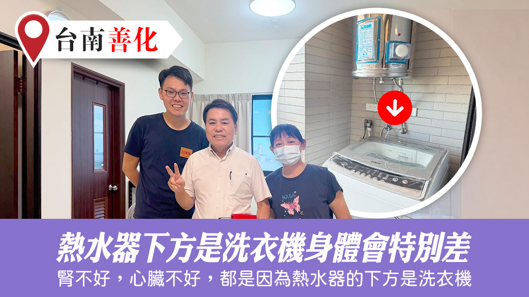 熱水器下方是洗衣機身體會特別差#張定瑋老師風水勘嶼