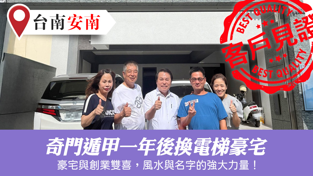 佈局奇門遁甲一年後換電梯豪宅了#客戶見證風水#客制化命名