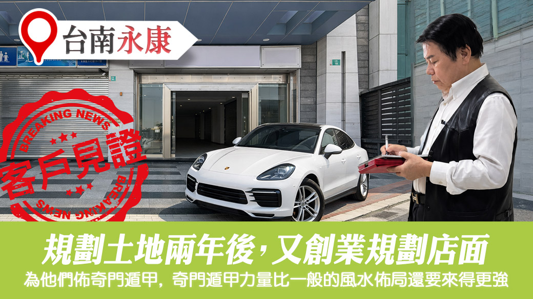 兩年前的客人規劃土地後又要創業規劃店面#客戶見證風水
