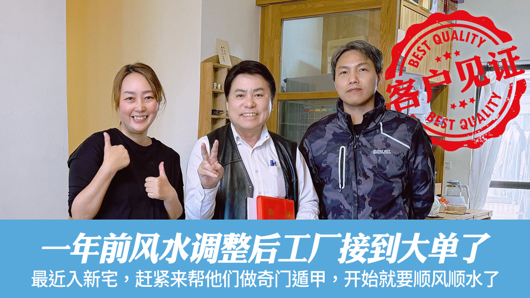 一年前风水调整后工厂接到大单了#客户见证#阳宅风水权威