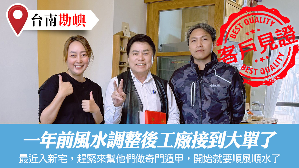 一年前風水調整後工廠接到大單了#客戶見證#陽宅風水權威