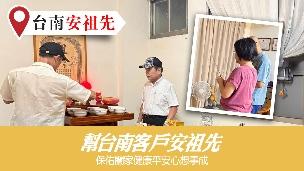 幫客戶安祖先#陽宅陰宅風水堪輿張老師