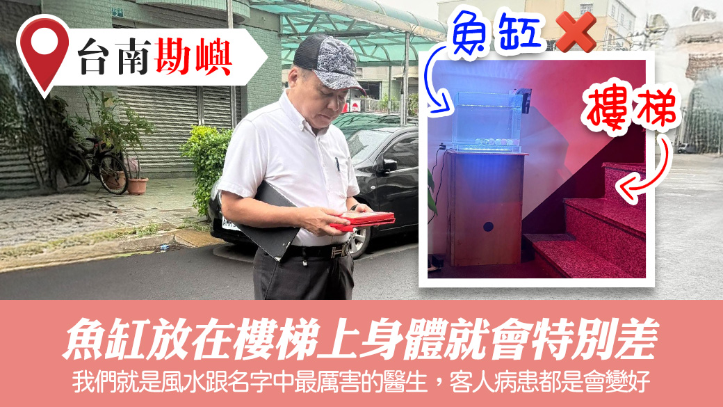 幫客戶規劃透天格局魚缸放在樓梯上身體就會特別差#張定瑋老師風水勘嶼