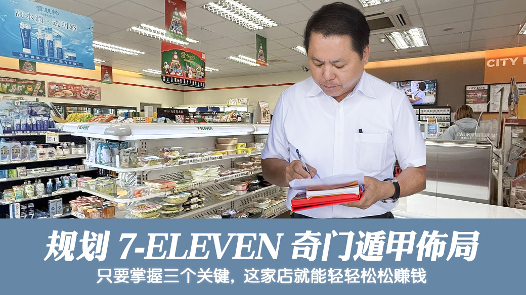 帮客户规划7-ELEVEN的奇门遁甲布局#净车服务# #艺人取名 #宠物命名