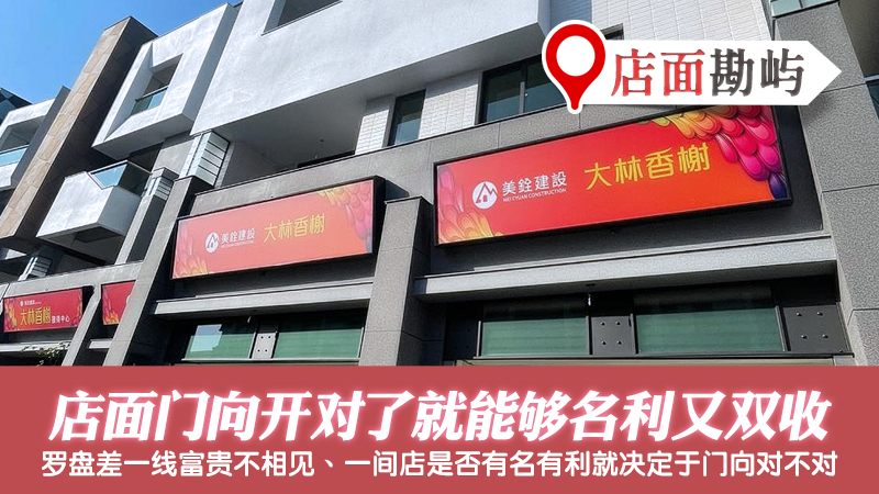 门向开对店面就能名利双收---张定玮老师风水勘屿