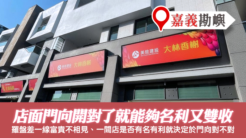 嘉義-門向開對店面就能名利雙收---張定瑋老師風水勘嶼