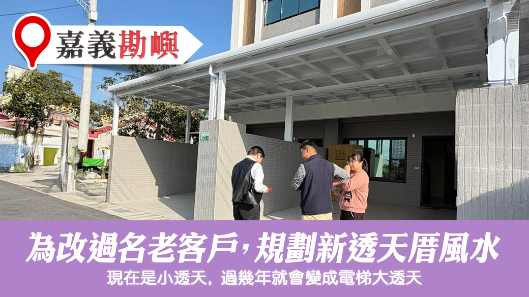 規劃新宅透天風水調整後就能換大透天#張定瑋老師風水勘嶼