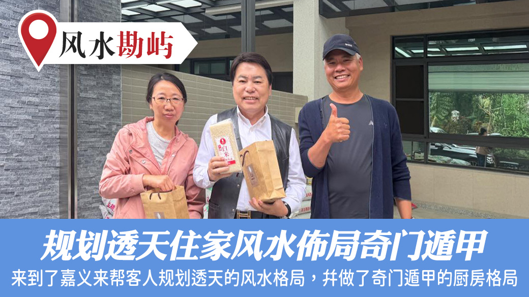 规划透天住家风水布局奇门遁甲#张定玮老师风水勘屿