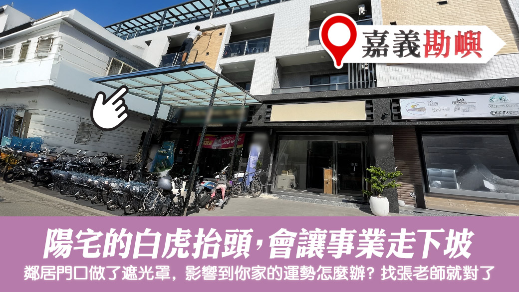 白虎抬頭的房子會讓事業走下坡#張定瑋老師風水勘嶼