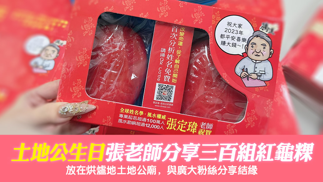 土地公農曆2月2號壽辰騰運張老師準備300組紅龜粿在烘爐地與粉絲分享---張定瑋老師