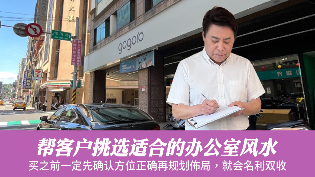 帮客户挑选适合的办公室风水#张定玮老师风水勘屿
