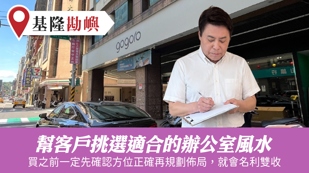 幫客戶挑選適合的辦公室風水#張定瑋老師風水勘嶼
