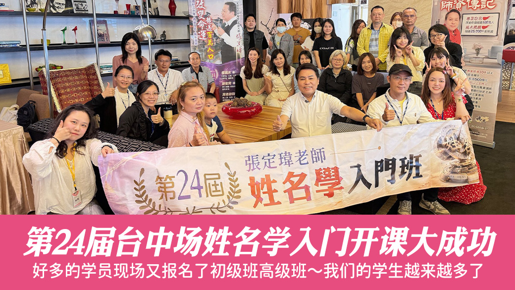 第24届台中场姓名学入门开课大成功#客制化命名#易经大师张定玮