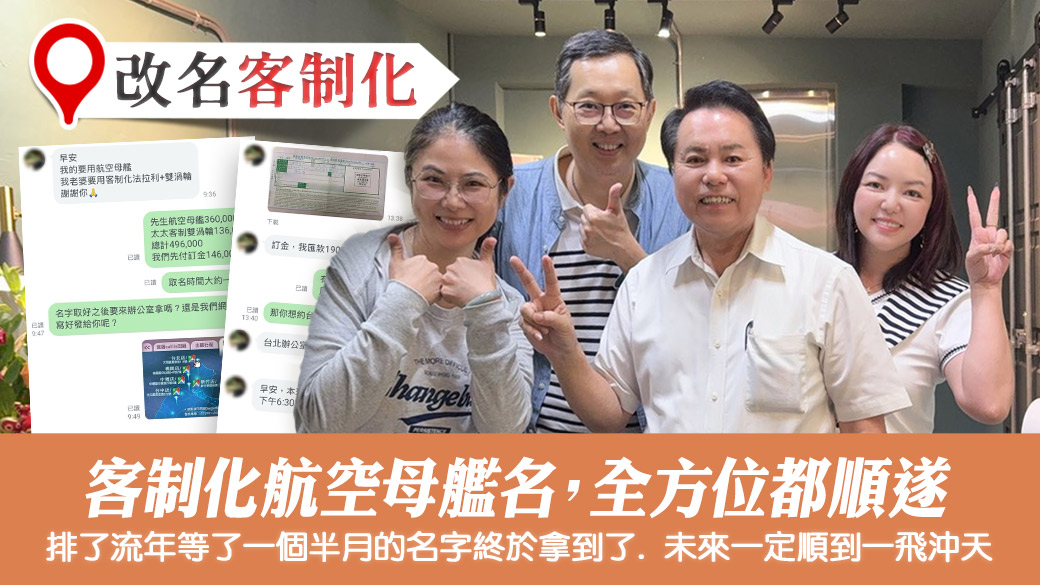 客制化航空母艦名字排流年一個月全方位都會順#命名權威#台中專業改名