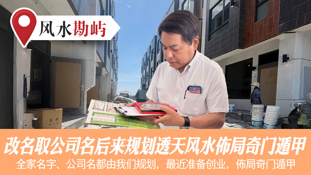 改名取公司名后来规划透天风水布局奇门遁甲#阳宅堪舆#风水勘屿