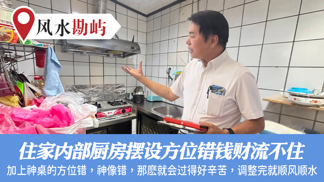 住家内部厨房摆设方位错钱财流不住#张定玮老师风水勘屿