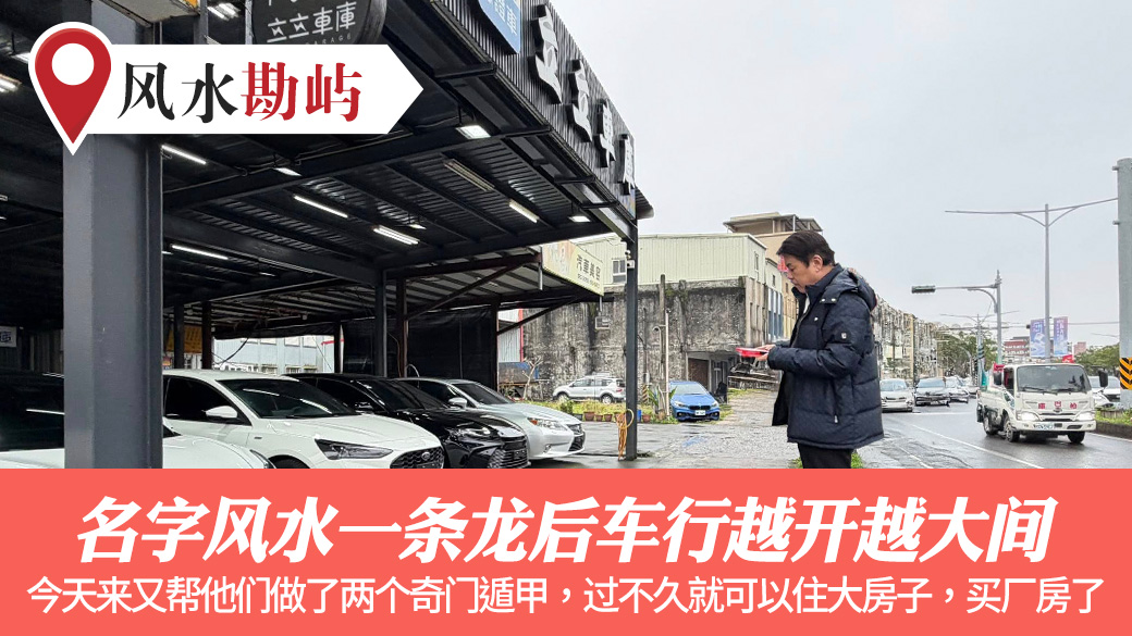名字风水一条龙后车行越开越大间#阳宅风水权威