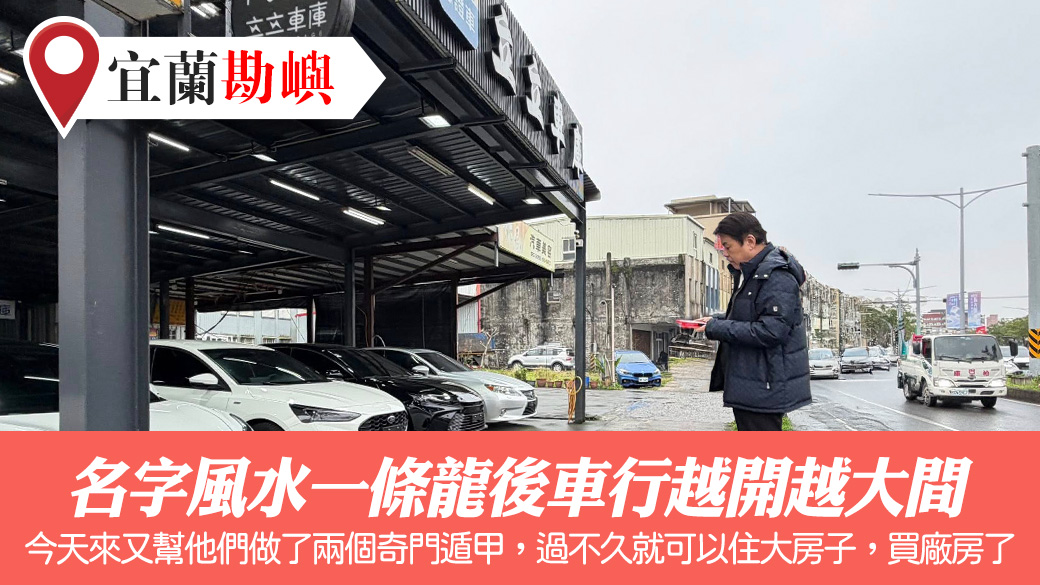 名字風水一條龍後車行越開越大間#陽宅風水權威