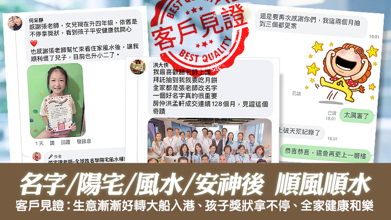 客戶見證-名字陽宅風水安神後事業工作上的待遇都不錯---張定瑋老師風水勘嶼