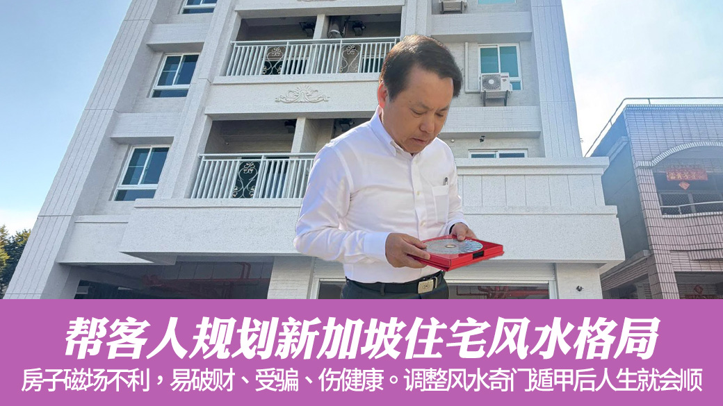 帮客人规划新加坡住宅风水格局#张定玮老师风水勘屿