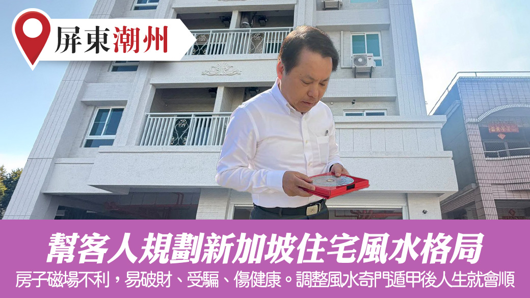 幫客人規劃新加坡住宅風水格局#張定瑋老師風水勘嶼