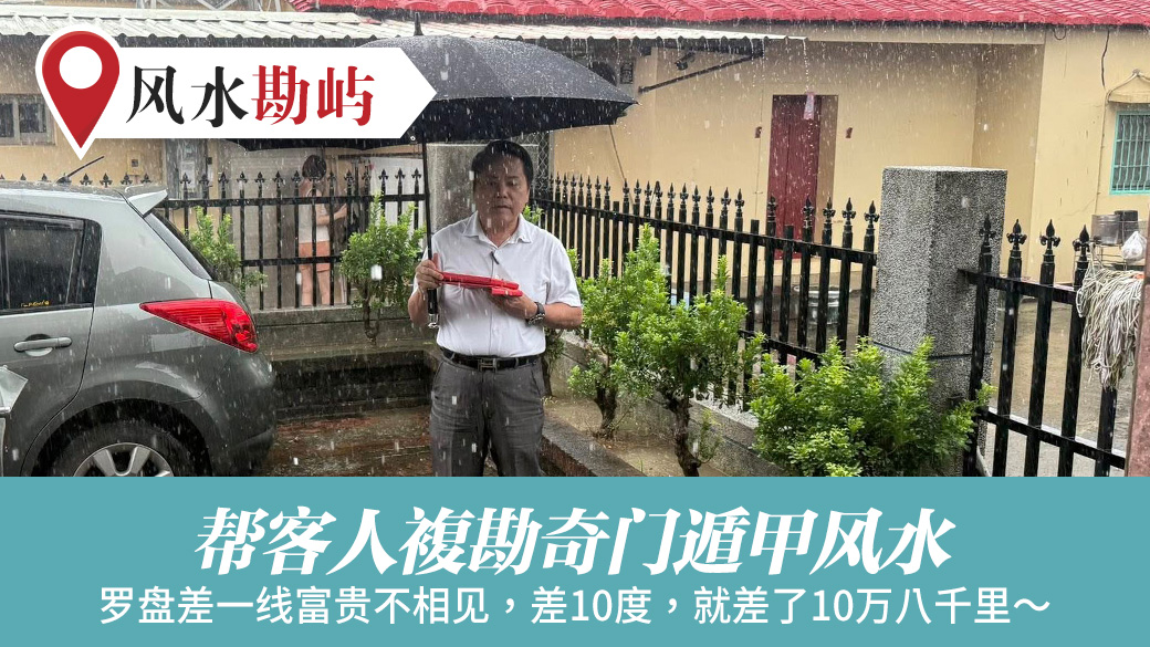 帮客人复勘奇门遁甲风水#阳宅阴宅风水堪舆张老师