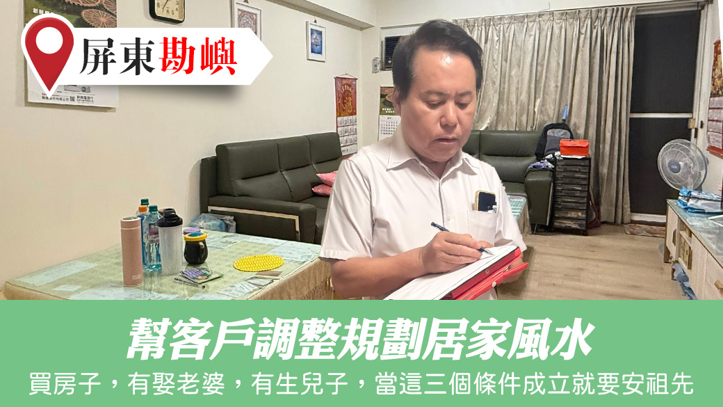 幫客戶規劃居家風水#張定瑋老師風水勘嶼