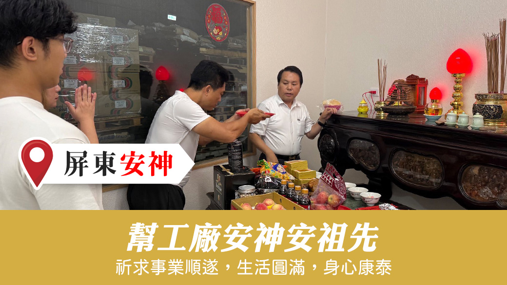 幫工廠安神安祖先#安祖先#安神明