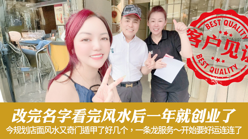 改名勘屿后一年就创业#客户见证改名#客户见证风水
