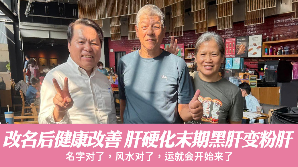 改名后健康改善肝硬化末期黑肝变粉肝#新居入宅#过房书倒房处理#车牌选号