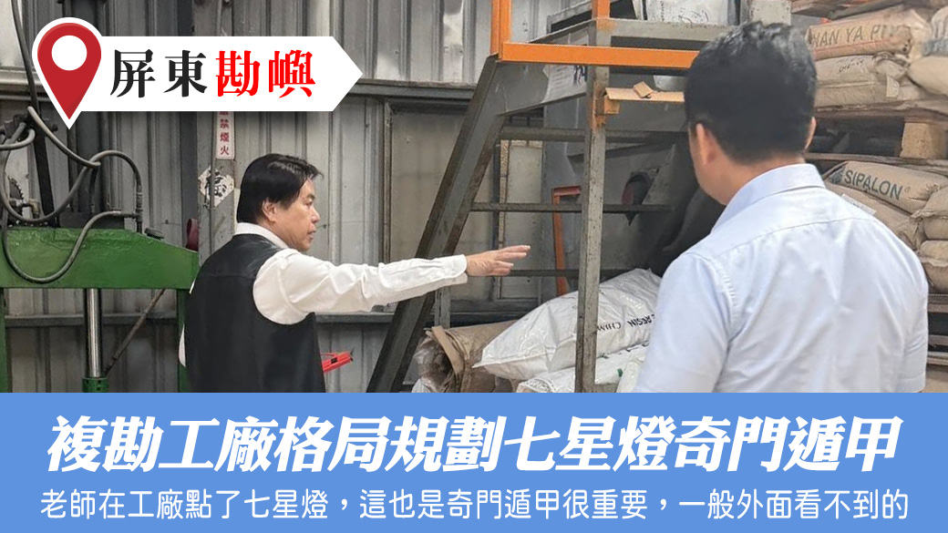 複勘工廠格局規劃七星燈奇門遁甲#陽宅風水權威