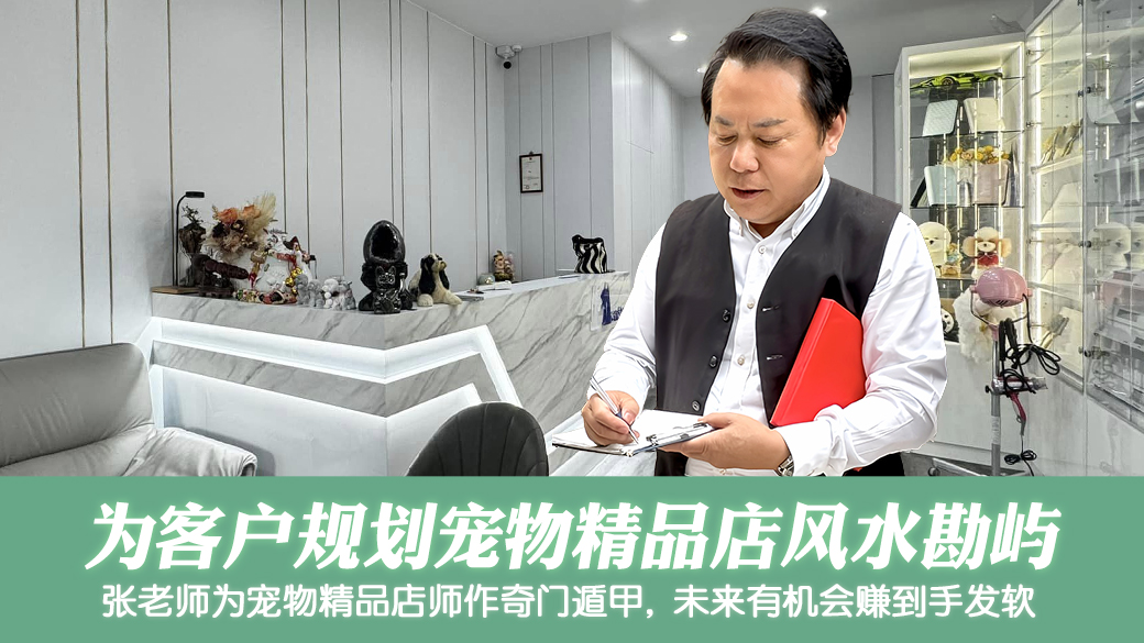 帮客户规划宠物精品店面风水---张定玮老师风水勘屿