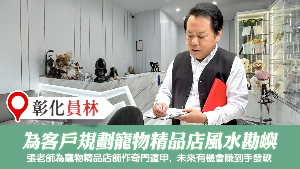 彰化員林-幫客戶規劃寵物精品店面風水---張定瑋老師風水勘嶼