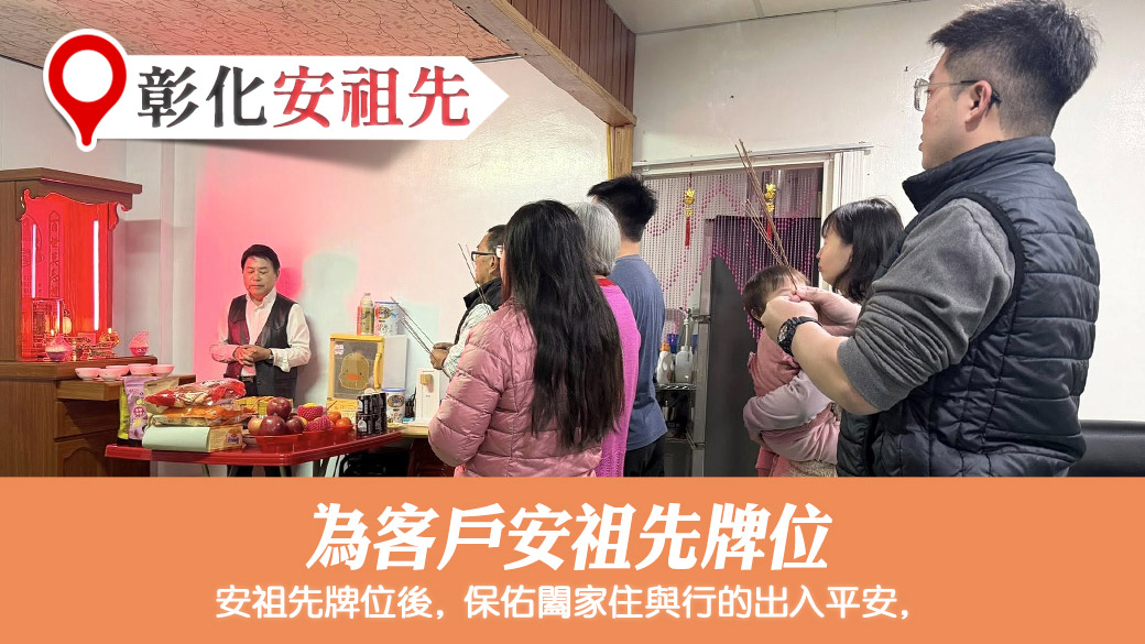 為客戶安祖先牌位#安祖先#命理老師張定瑋