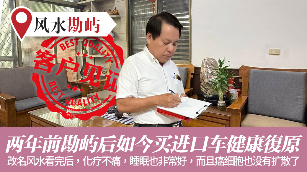 两年前勘屿后如今买进口车健康也康复了#客户见证风水