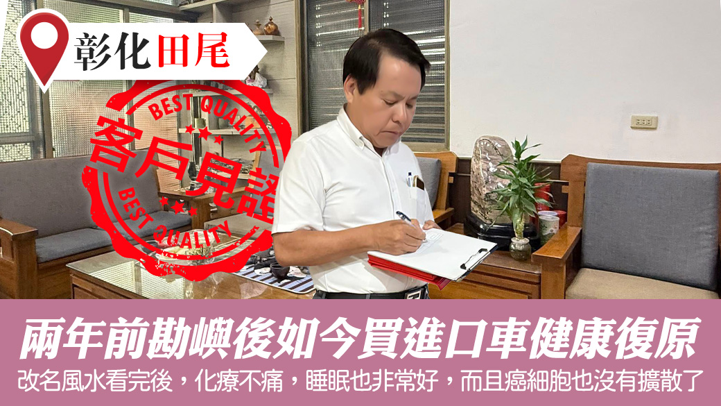 兩年前勘嶼後如今買進口車健康也康復了#客戶見證風水