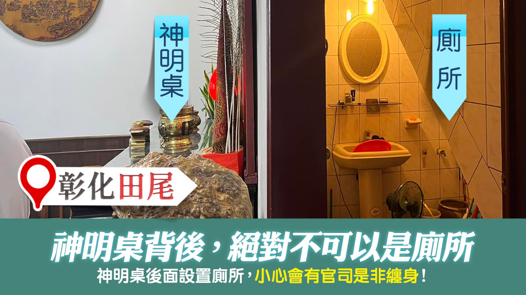 彰化田尾-神明桌的背後不可是廁所會有官司---張定瑋老師風水勘嶼