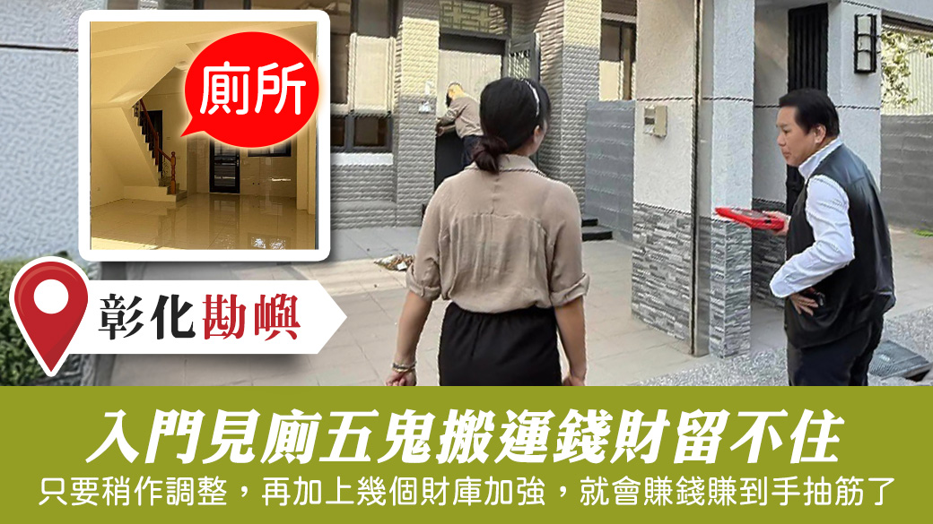 入門見廁五鬼搬運錢財留不住 #姓名分析 #專業取名 #新居入宅 #淨宅服務
