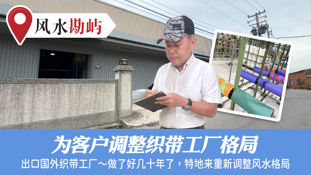 为客户调整织带工厂格局#阳宅阴宅风水堪舆张老师